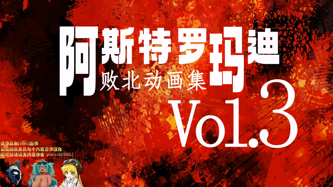 败北动画集Vol.02 双端 汉化版 预览图