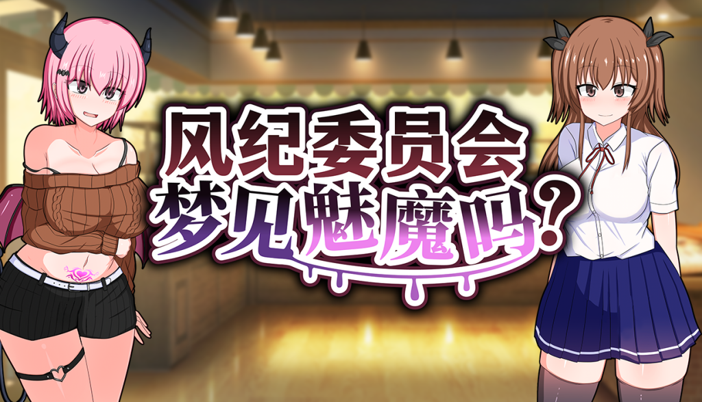 风纪委员会梦见魅魔吗？v1.02 PC端 官中高清版