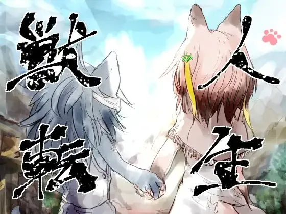 五色塚coffin 獣人転生 PC端 AI汉化版 预览图