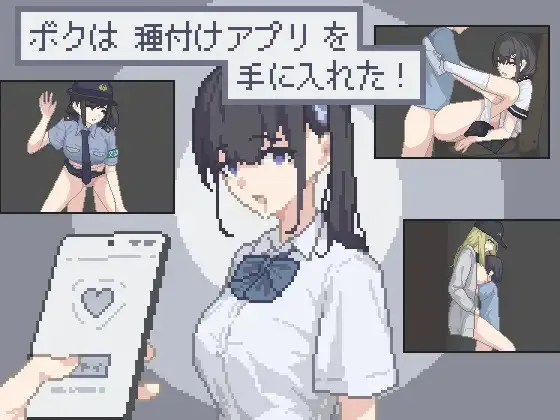 はみはみ堂 我得到了播种APP！ボクは種付けアプリを手に入れた！ 双端 AI汉化更新版 预览图