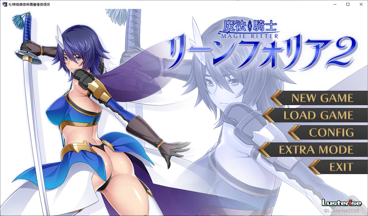 Lusterise 魔法骑士Lynfolia 2魔法騎士リーンフォリア2 PC端 汉化版 预览图