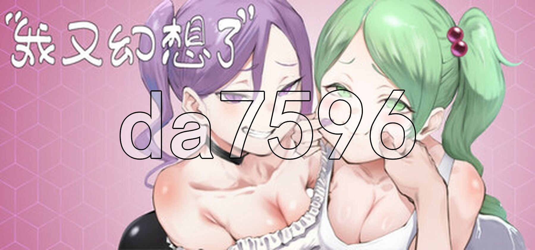 我又幻想了 I Antasized Again v0.46 PC端 官中高清版 预览图