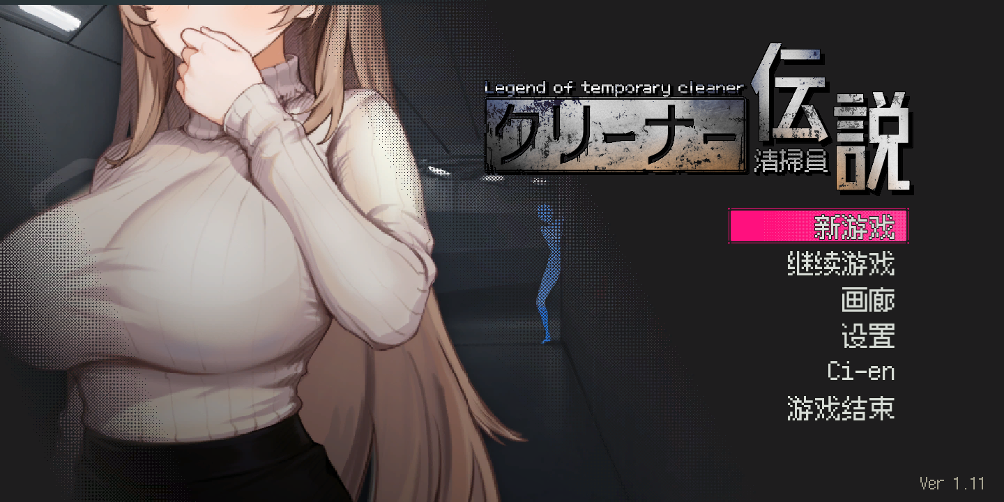 日式SLG/官中/NTR 清洁工传奇 清掃員伝説 Ver1.11 官方中文版 动漫视频