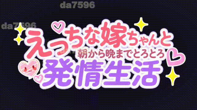 和色色的老婆从早到晚黏糊糊的发情生活 えっちな嫁ちゃんと朝から晩までとろとろ発情生活 V1.2.1 PC端 官中版 预览图