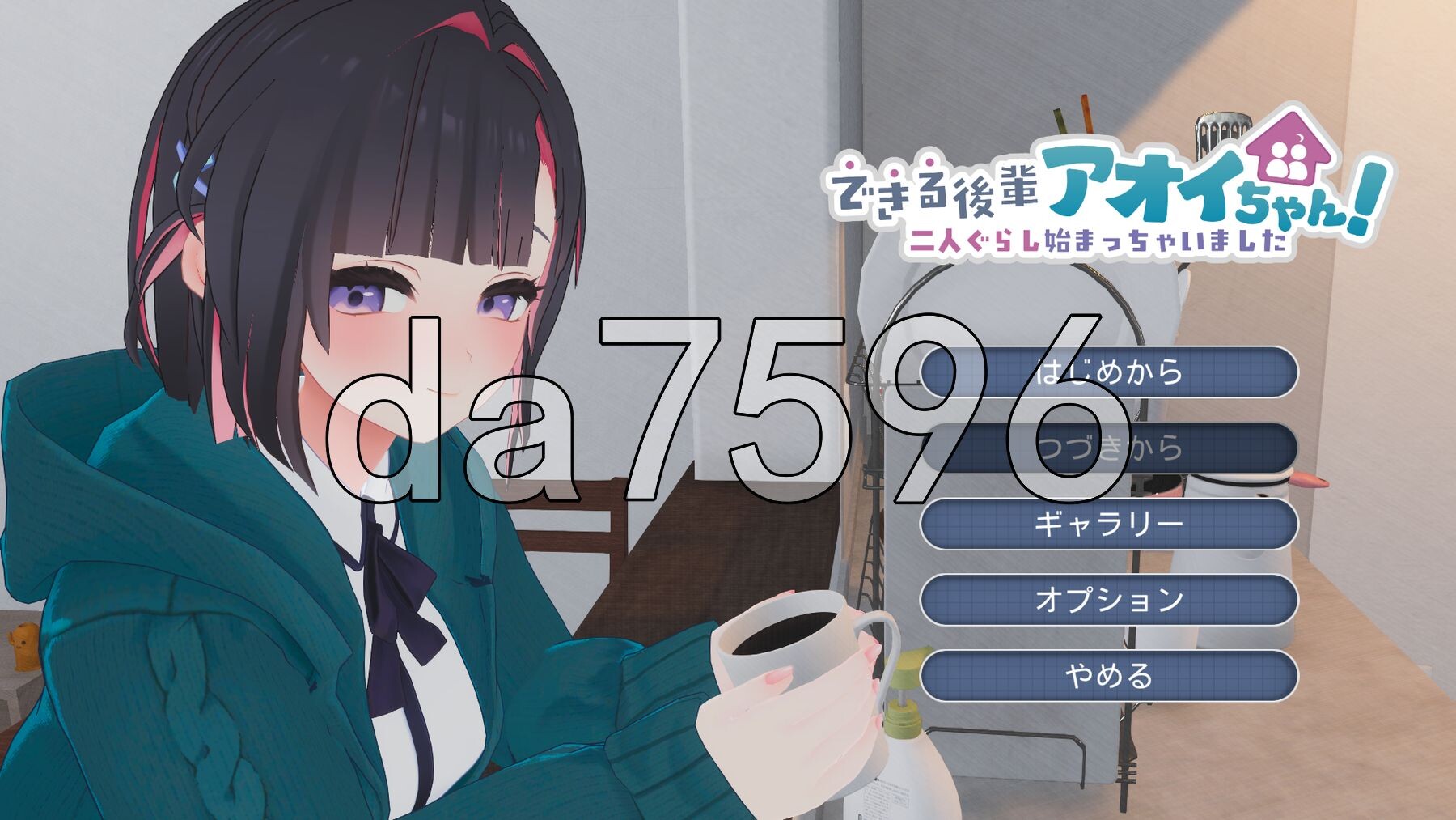 能干的学妹小葵！～我们开始同居啦～ できる後輩アオイちゃん！ ～二人ぐらし始まっちゃいました～ v1.0.8 官中版+步兵补丁+自带全回想 PC端 官中高清完整版 预览图