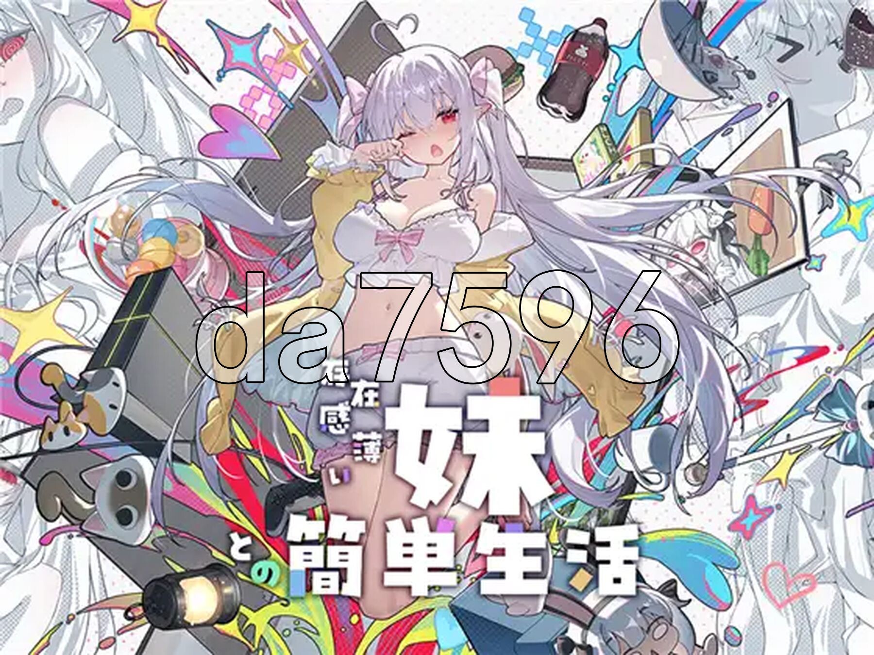 和存在感薄弱的妹妹一起的简单生活 存在感薄い妹との簡単生活 v1.2.9 rev4 双端 官中高清版 预览图