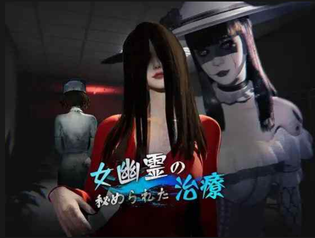 女鬼的深入治疗女幽霊の秘められた治療~V0.8.27 PC端 汉化版 预览图