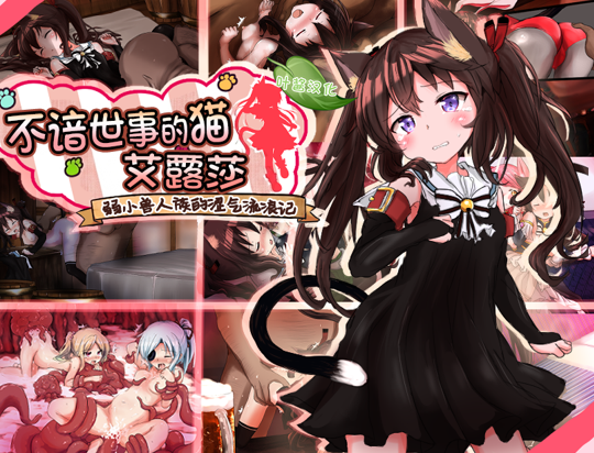 不谙世事的猫艾露莎（世間知らずの猫エルーシャ）ver1.06（ 双端 汉化版 预览图