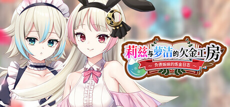 莉兹与萝洁的欠金工房 ～负债姊妹的炼金日志～ Liz and Rose’s Alchemy Factory Steam官中版 PC端 官中完整版