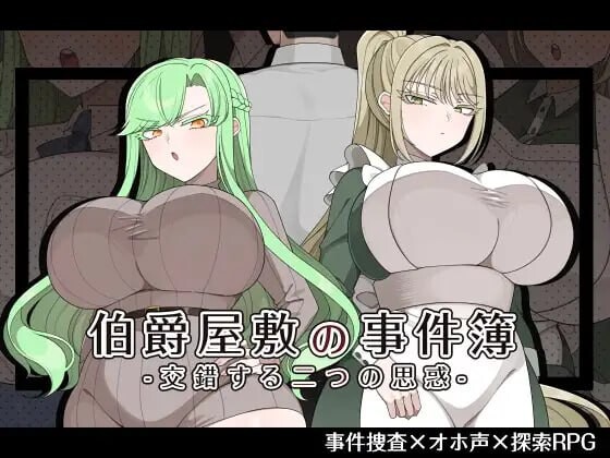 伯爵府事件簿 -交错的两种意图 – 伯爵屋敷の事件簿 -交錯する二つの思惑- 内嵌AI汉化版 双端
