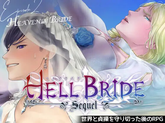 败战题材 Boys’ Love RPG：HELL BRIDE 后传 第二章 〜Heavenly Bride〜 敗戦凌○ボーイズラブRPG HELL BRIDE Sequel Ep.2 ヘヴンリーブライド v1.4.0 PC端 AI汉化版