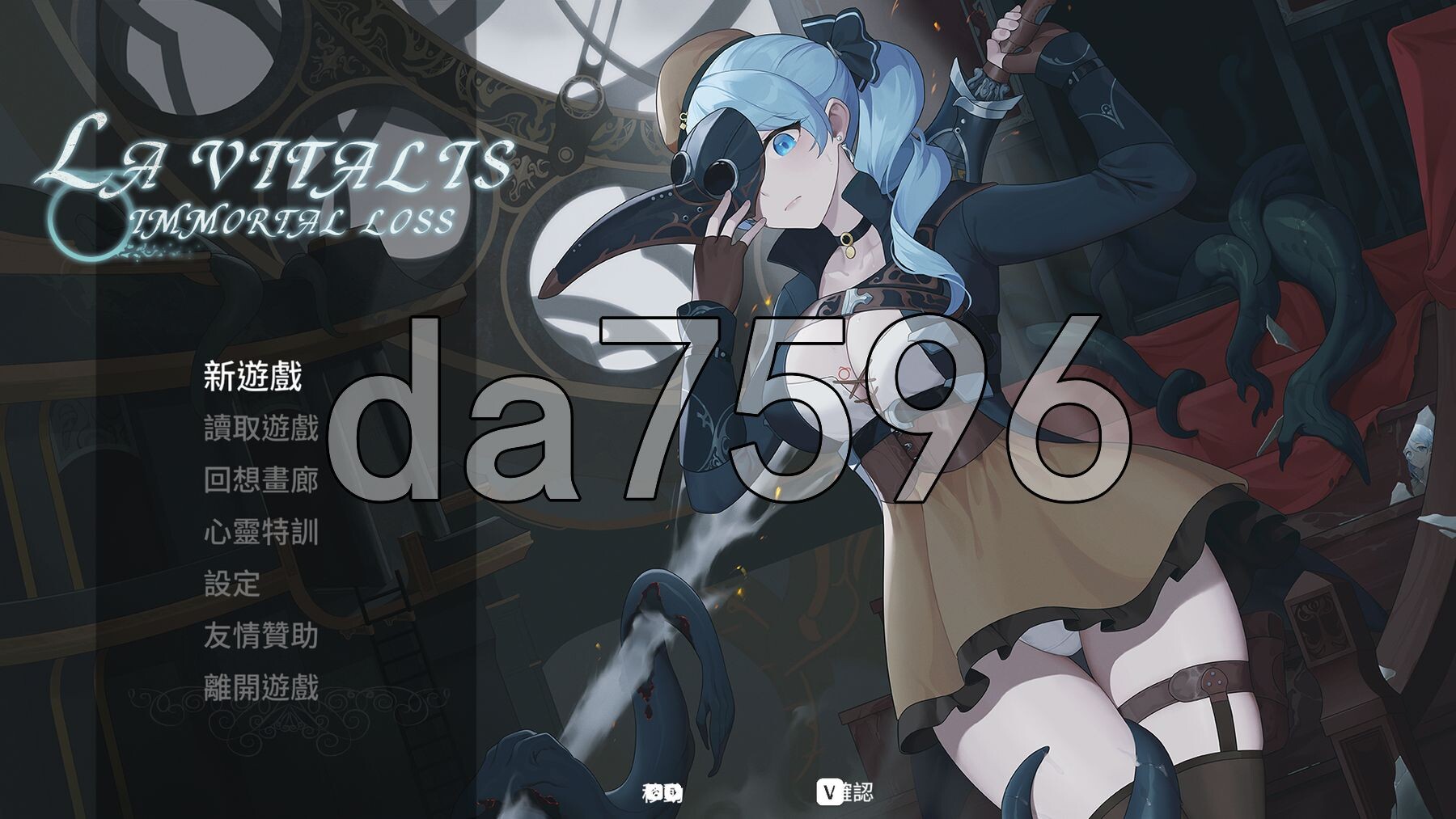 永恒的欠损 永恆的欠損 La Vitalis Immortal Loss v0.53.0 beta 官中版+M PC端