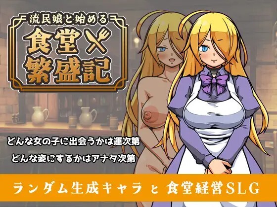 与流民少女一同开始的食堂繁荣记 流民娘と始める食堂繁盛記 v1.0.5 PC端 官中版 预览图