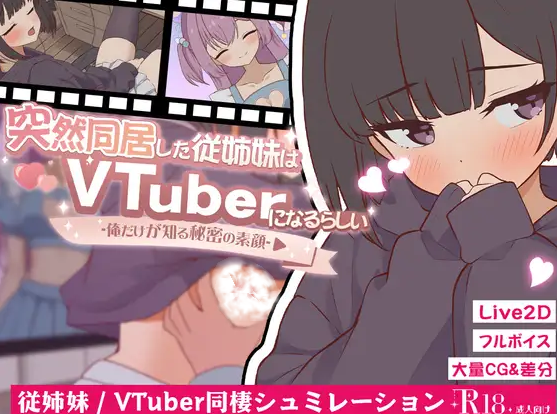 突然同居的表妹似乎要成为 VTuber -只有我知道的秘密素颜-(突然同居した従姉妹はVTuberになるらしい-俺だけが知る秘密の素顔ver2.00（ PC端 汉化版 预览图