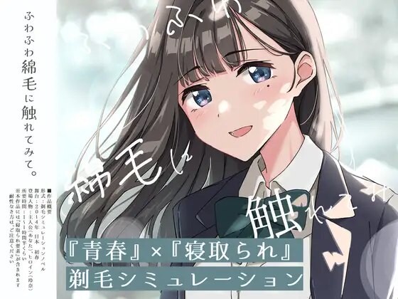 探索SLG/羞耻/耻辱] [青春×NTR]试着触摸那轻柔的绒毛吧 ～给义妹剃毛的模拟～ [青春×寝取られ]ふわふわ綿毛に触れてみて。～義妹の毛を剃るシミュレーション～ ver.01 PC端 AI汉化版