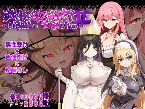 汝乃魅魔否？II～禁忌的诱惑～ 汝は魅魔なりや?II～Forbidden Temptation～ 内嵌AI汉化版 双端