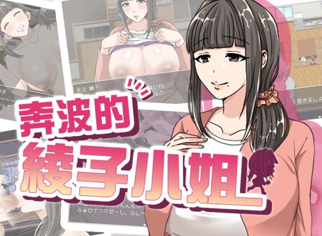 奔波的綾子小姐 ▫️ 綾子さんの奔走 ▫️ BOKI版 ▫️ PC端 官中无码