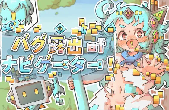 导航员的bug露出 バグ露出ofナビゲーター v1.0 安卓端 汉化版