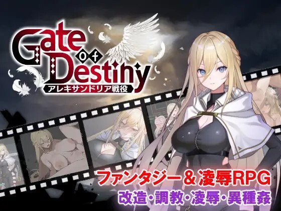 新作[日式RPG/凌辱/巨乳爆乳] 命运之门 ～亚历山大战役～ Gate of Destiny ～アレキサンドリア戦役～ PC端 AI汉化完整版