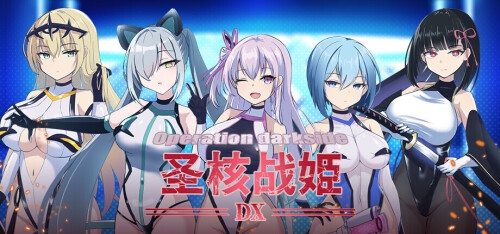 圣核战姫 DX Operation Darkside DX v2.6 PC端 步兵
