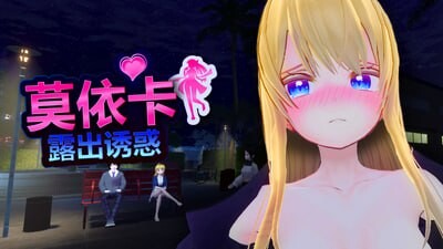 莫依卡：露出诱惑 ▫️ Moeka: Exposure's Temptation ▫️ v0.1 ▫️ PC端 官中无码