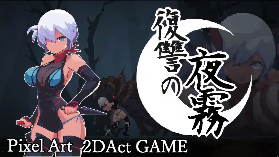 复仇的夜雾 復讐の夜霧 v1.0.3 官方中文版 PC端 官中版 预览图