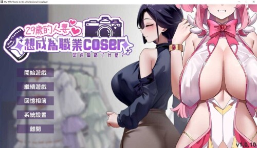 29岁的人妻想成为职业coser是否搞错了什么？ Ver1.0.10 官方中文步兵版 v1.0.10 PC端 官中步兵