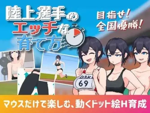 田径选手的色色培养方式/陸上選手のエッチな育て方 汉化中文版 PC端 汉化版