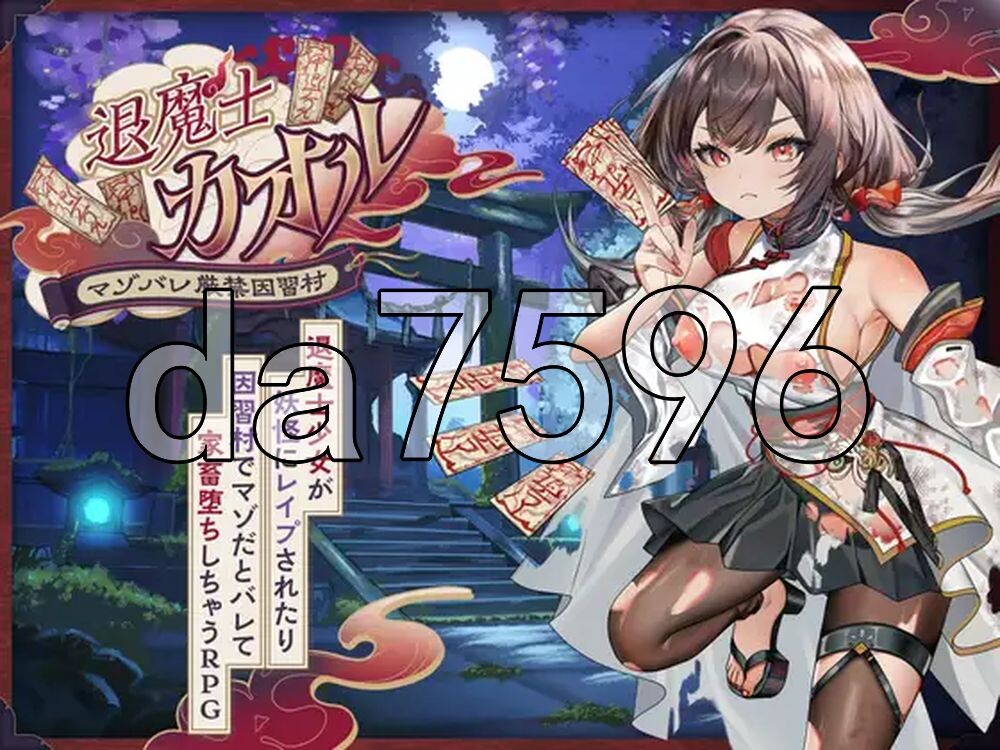 退魔士薰～严禁露出受虐狂本性 因习村～ 退魔士カオル～マゾバレ厳禁因習村～ 双端 AI汉化更新版 预览图