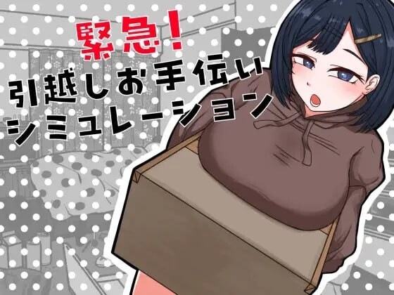 紧急！搬家帮忙模拟 緊急！引越しお手伝いシミュレーション PC端 汉化版 预览图