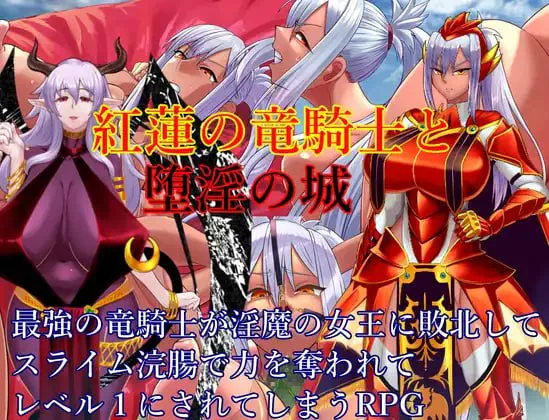 红莲之龙骑士与堕淫之城 v24.08.29/紅蓮の竜騎士と堕淫の城 PC端 汉化版 预览图