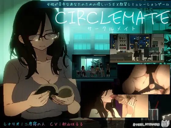 社团同居 CIRCLEMATE サークルメイト PC端 日文原版 预览图