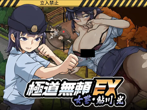 极道无赖EX：女警鲇川光 極道無頼EX:女警・鮎川光--処女が変態に変わる分かれ道 v1.2.0 官方中文版 PC端 官中版