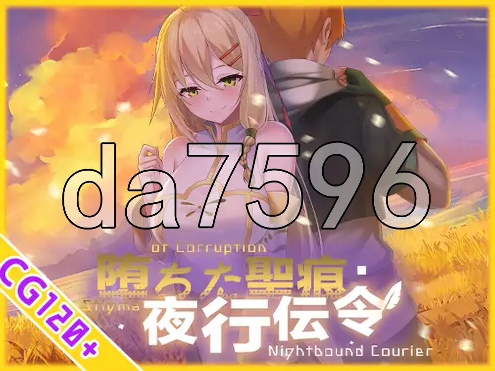 堕落的圣痕：夜行传令 堕ちた聖痕：夜行伝令 V1.26 PC端 官中高清版 预览图