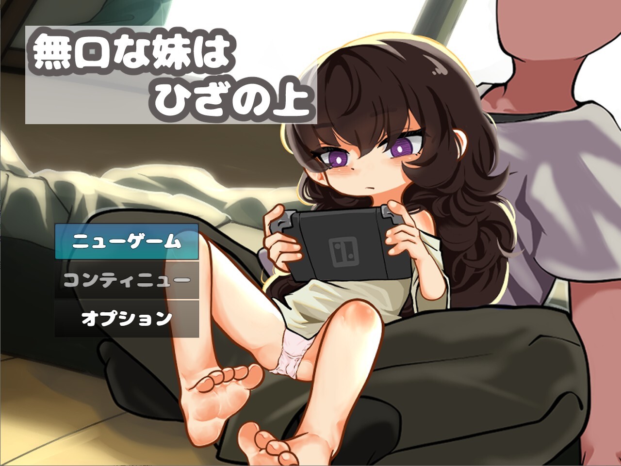 無口な妹はひざの上 ver1.0 PC端 AI汉化版 预览图