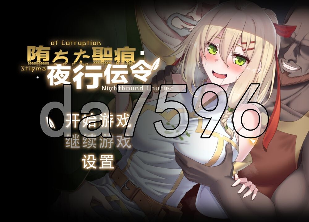 堕落的圣痕：夜行传令 堕ちた聖痕：夜行伝令 V1.26 PC端 官中高清版 预览图