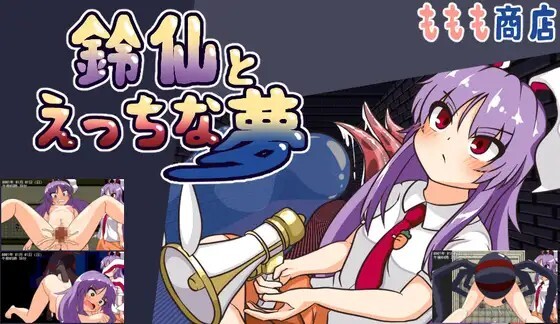 鈴仙とえっちな夢 v1.2 PC端 AI汉化版 预览图