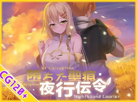 堕ちた聖痕：夜行伝令 Ver1.24 PC端 官中版 预览图