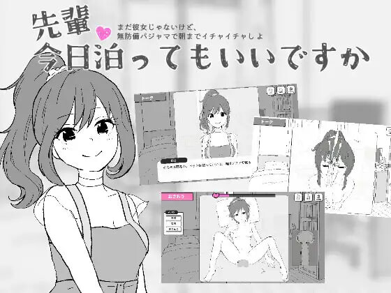 前辈，今晚可以住你家吗？ 先輩、今日泊ってもいいですか PC端 日文原版 预览图