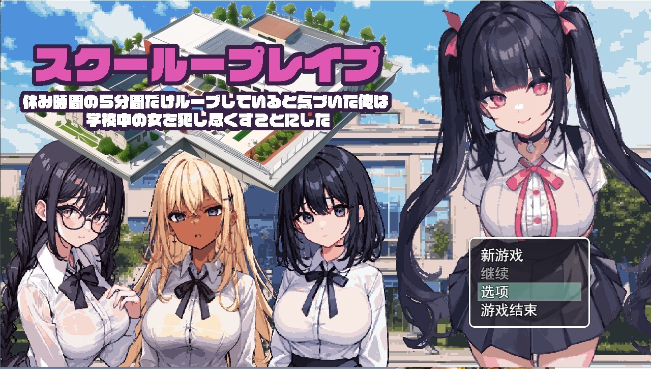 スクーループレイプ～休み時間の5分間だけループしていると気づいた俺は学校中の女を犯し尽く.. v1.0 PC端 AI汉化版 预览图