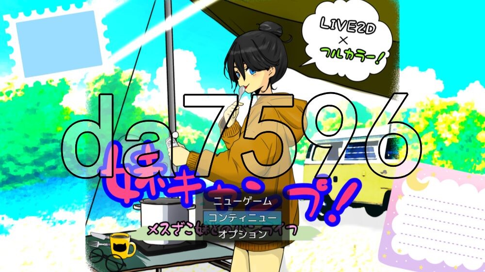 妹妹露营！ 妹キャンプ! v1.1 PC端 AI汉化版 预览图