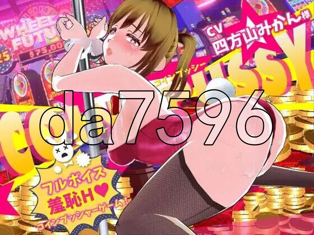 硬币☆小穴 コイン☆プッシー v1.0.1 AI汉化版 去码版 PC端 AI汉化版高清版 预览图