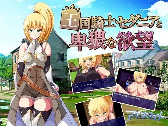 王国騎士セダニアと卑猥な欲望 v1.0.0 PC端 官中版 预览图