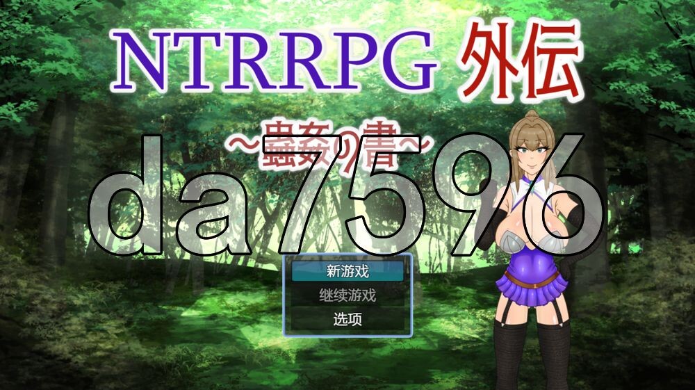 NTRRPG外伝～蟲姦の書～ v1.1 PC端 官中版 预览图