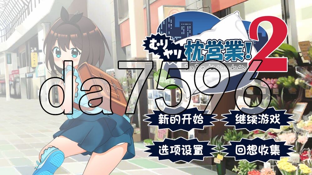 强行枕营业!2 小小后宫 むりヤリ枕営業！2 ちっちゃなハーレム ver1.02 内嵌AI汉化版 PC端