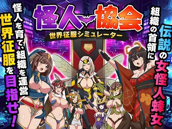 怪人協会 世界征服シミュレーター v20260726 PC端 AI汉化版 预览图