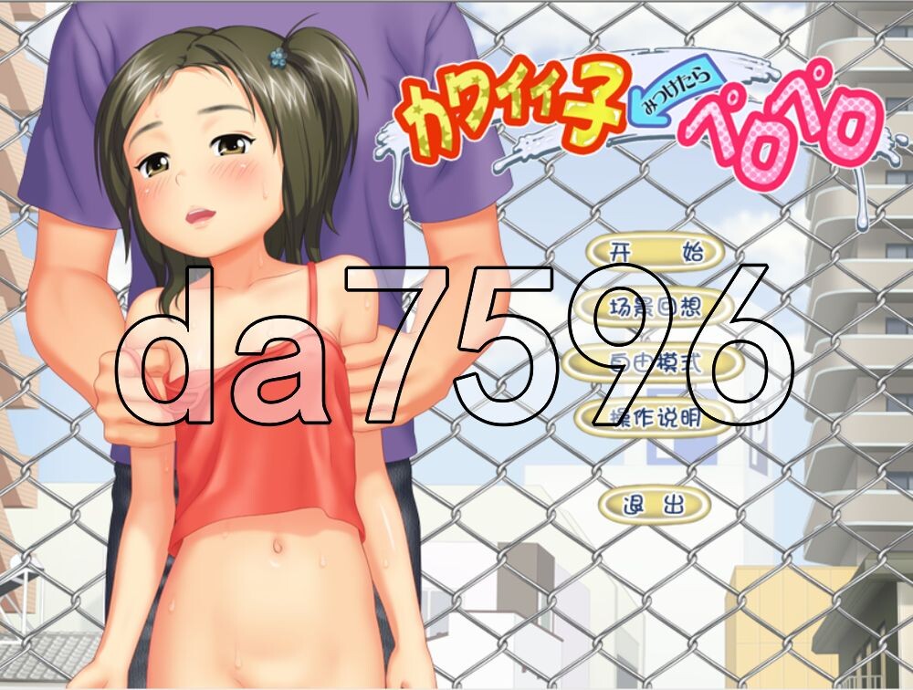 找到你了，美味的小孩！カワイイ子みつけたらペロペロ 精翻汉化版 PC端 预览图
