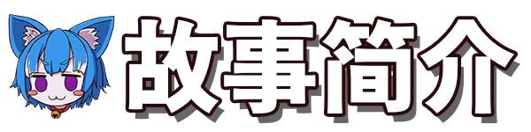 纯真少女的魔界冒险 SS イノセントアサルト V1.08 PC端 官中高清版 预览图