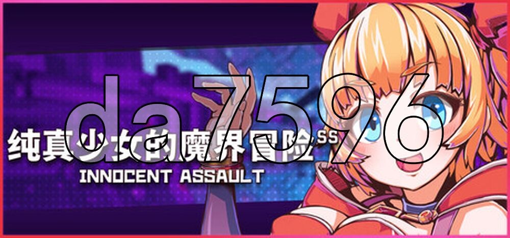 纯真少女的魔界冒险 SS イノセントアサルト V1.08 PC端 官中高清版 预览图