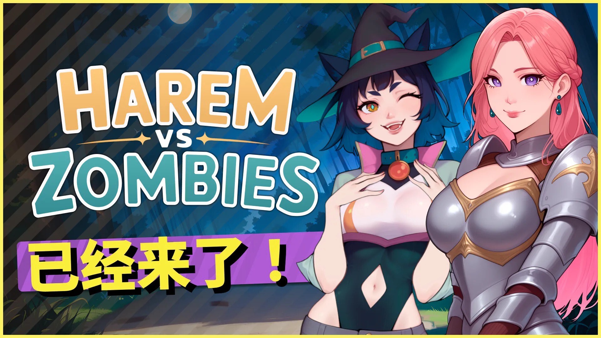 后宫大战僵尸 多角色关系 vs Zombies v1.0 动态步兵官中版 PC端 官中高清版 预览图